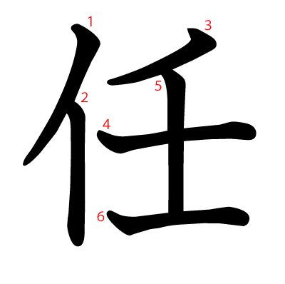 任の教科書体(筆順付き)