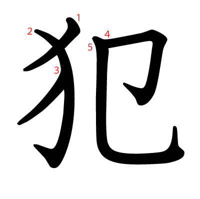 犯の教科書体(筆順付き)