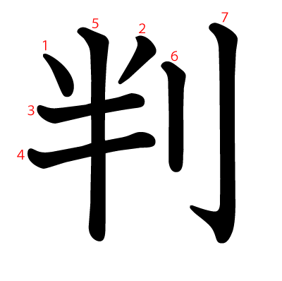 判の教科書体(筆順付き)