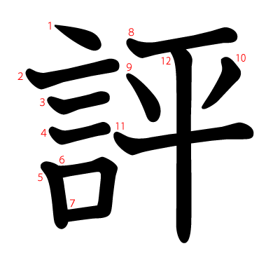 評の教科書体(筆順付き)