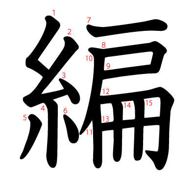 編の教科書体(筆順付き)