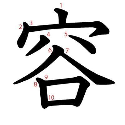 容の教科書体(筆順付き)