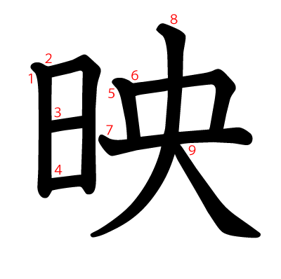 映の教科書体(筆順付き)