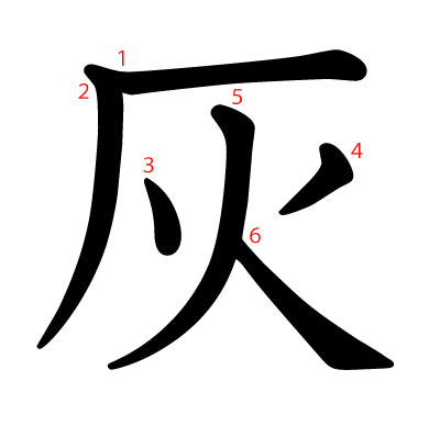 灰の教科書体(筆順付き)