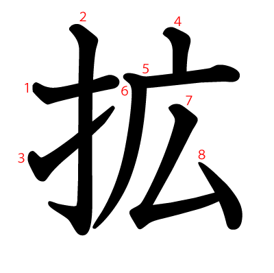 拡の教科書体(筆順付き)