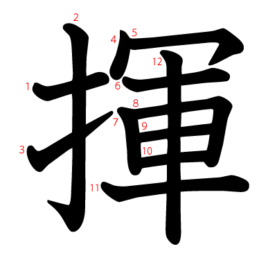 揮の教科書体(筆順付き)