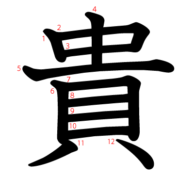 貴の教科書体(筆順付き)