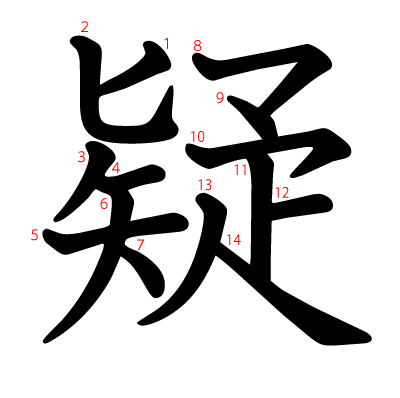 疑の教科書体(筆順付き)