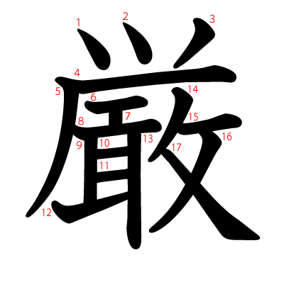 厳の教科書体(筆順付き)