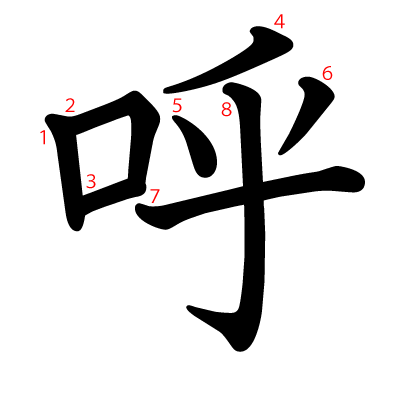 呼の教科書体(筆順付き)