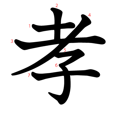 孝の教科書体(筆順付き)