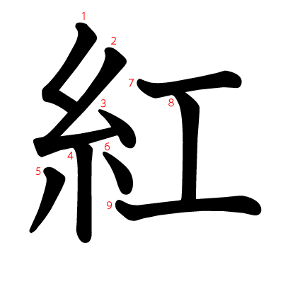 紅の教科書体(筆順付き)