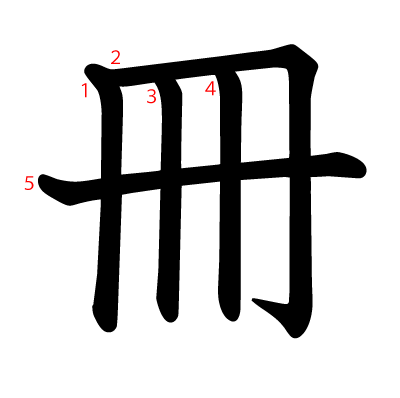冊の教科書体(筆順付き)