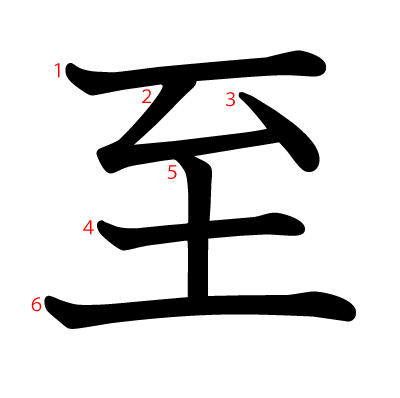 至の教科書体(筆順付き)