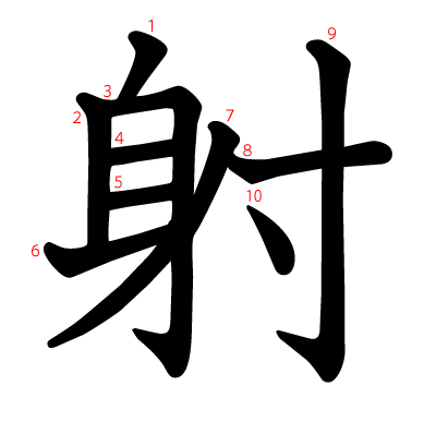 射の教科書体(筆順付き)