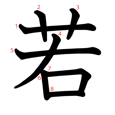 若の教科書体(筆順付き)