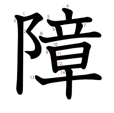 障の教科書体(筆順付き)