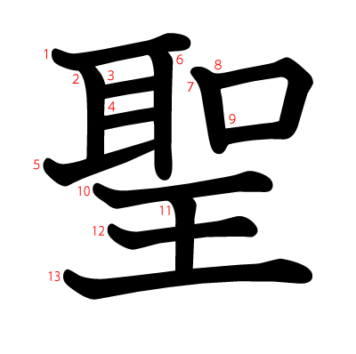 聖の教科書体(筆順付き)