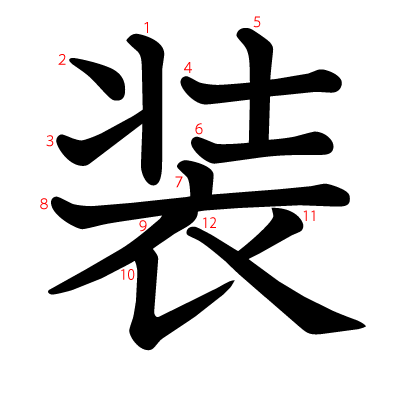 装の教科書体(筆順付き)