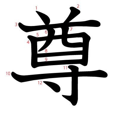 尊の教科書体(筆順付き)
