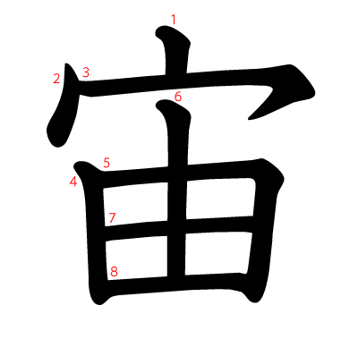 宙の教科書体(筆順付き)