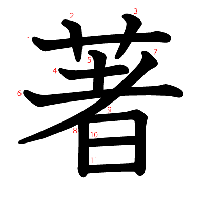 著の教科書体(筆順付き)
