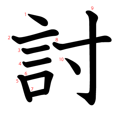 討の教科書体(筆順付き)