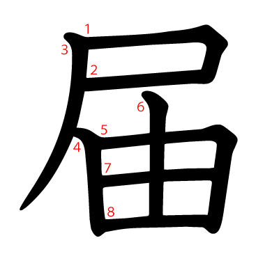 届の教科書体(筆順付き)