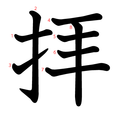 拝の教科書体(筆順付き)