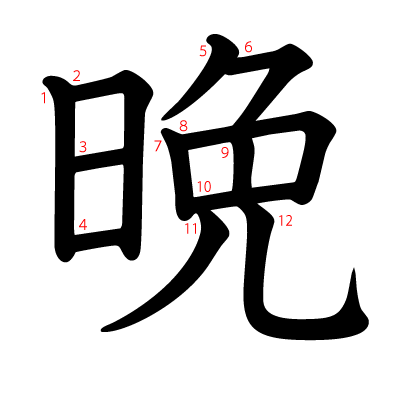 晩の教科書体(筆順付き)