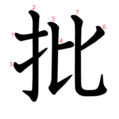批の教科書体(筆順付き)
