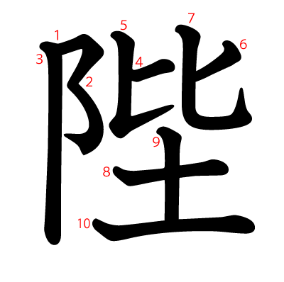 陛の教科書体(筆順付き)