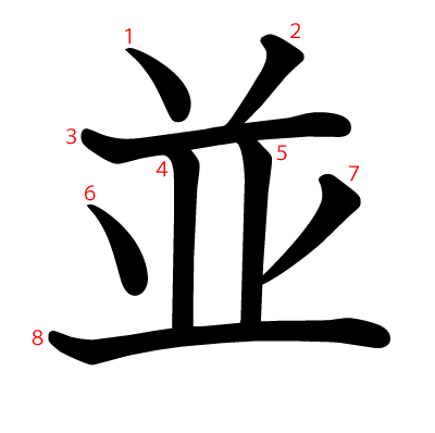 並の教科書体(筆順付き)