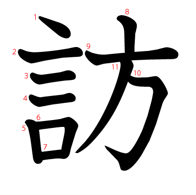 訪の教科書体(筆順付き)