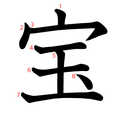 宝の教科書体(筆順付き)