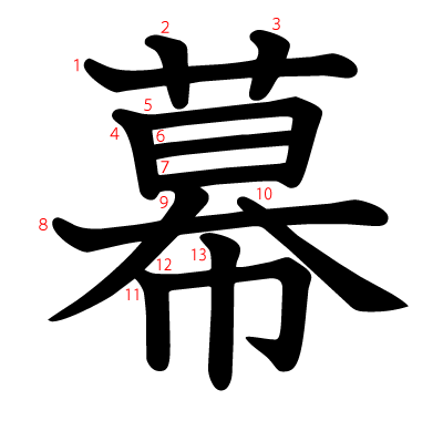 幕の教科書体(筆順付き)