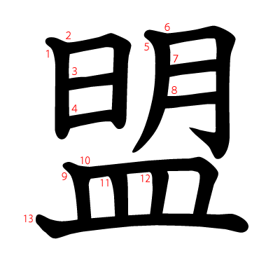 盟の教科書体(筆順付き)