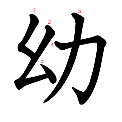 幼の教科書体(筆順付き)