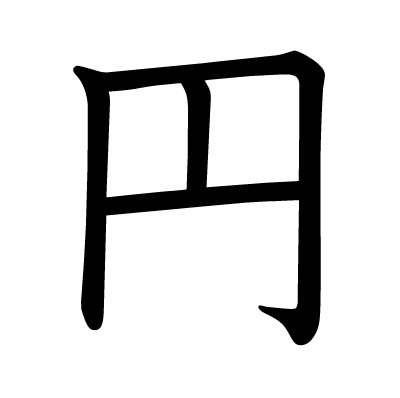 漢字「円」について