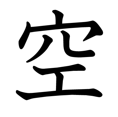 空の教科書体