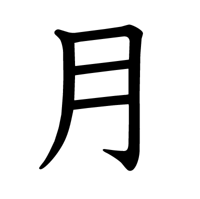 月の教科書体