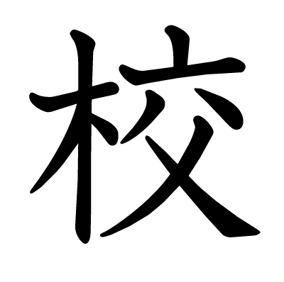 校の教科書体