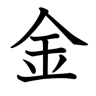 金の教科書体