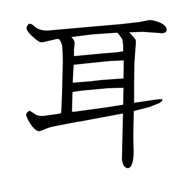 耳の教科書体
