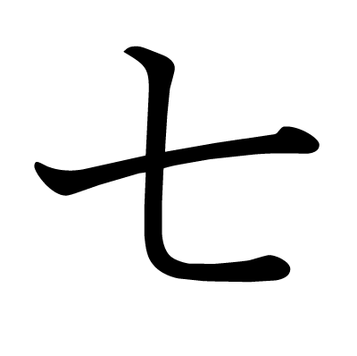 七の教科書体
