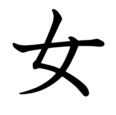 女の教科書体