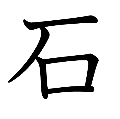 漢字「石」について