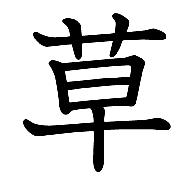 font"草"