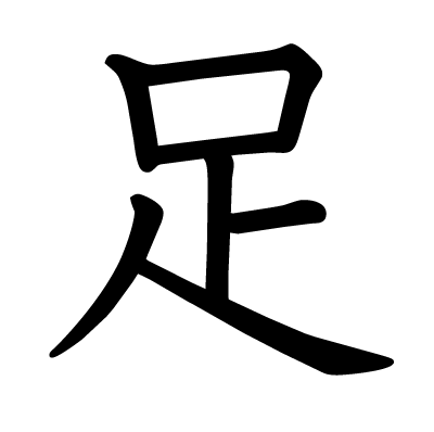 足の教科書体