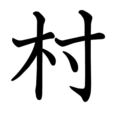 村の教科書体